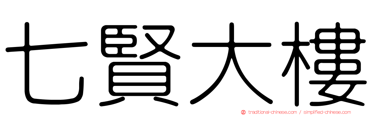 七賢大樓