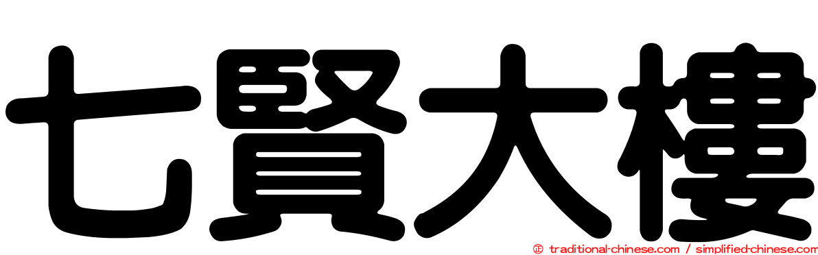 七賢大樓