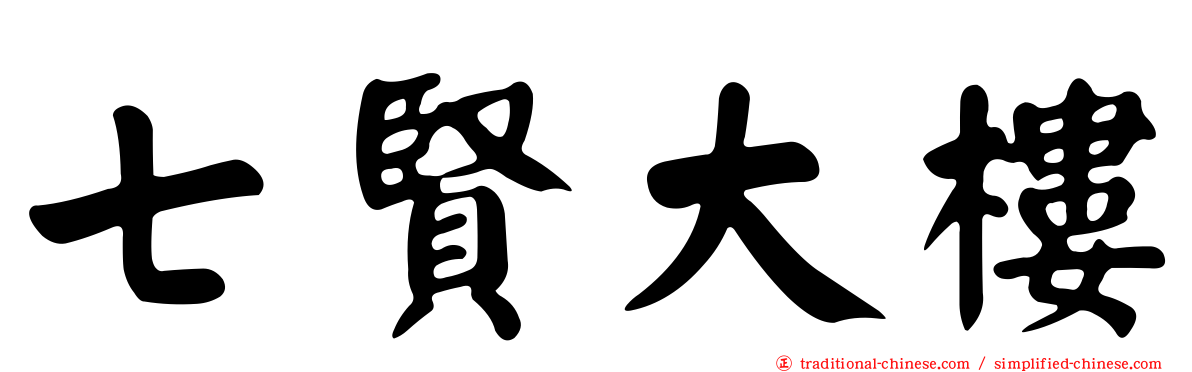 七賢大樓