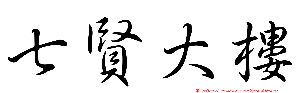 七賢大樓