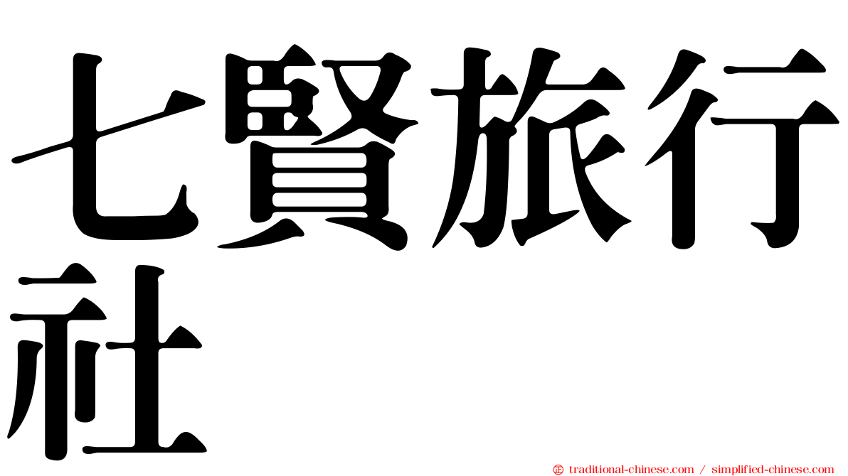 七賢旅行社
