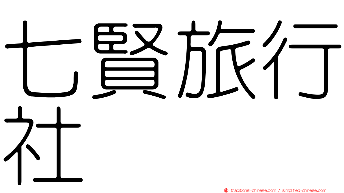 七賢旅行社