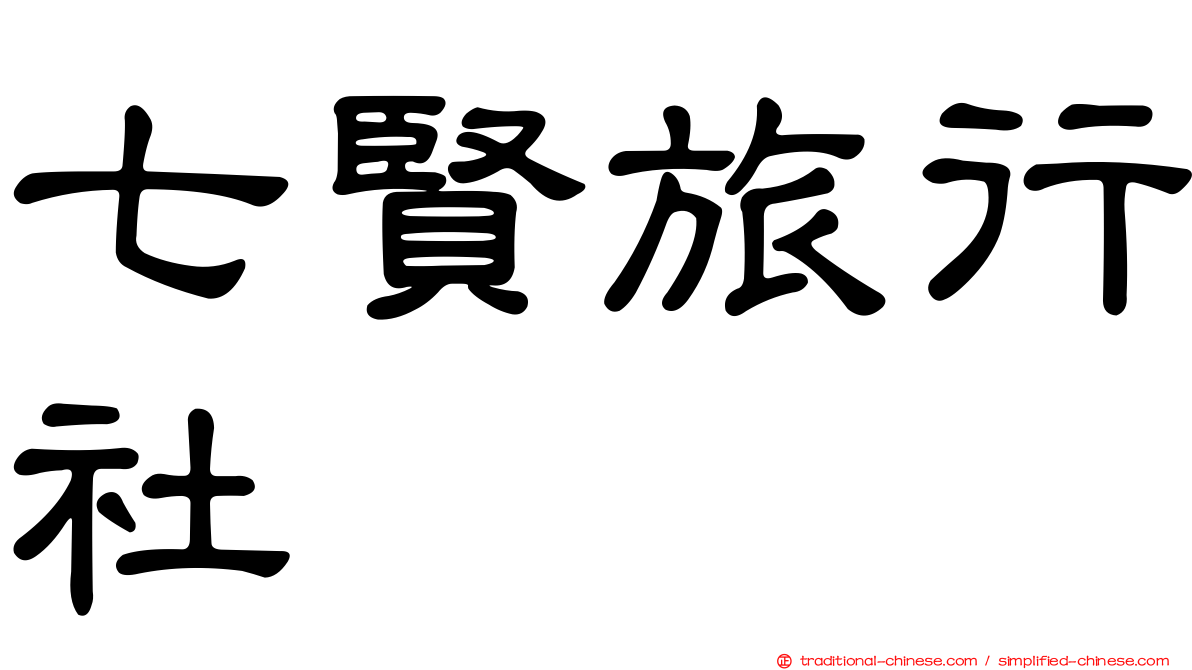 七賢旅行社