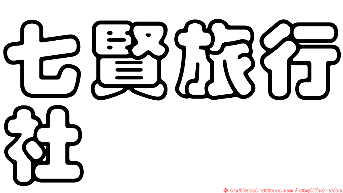 七賢旅行社