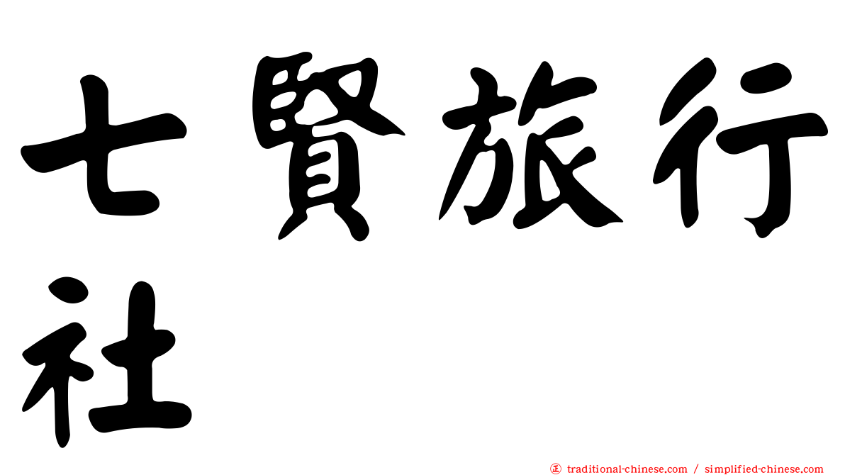 七賢旅行社