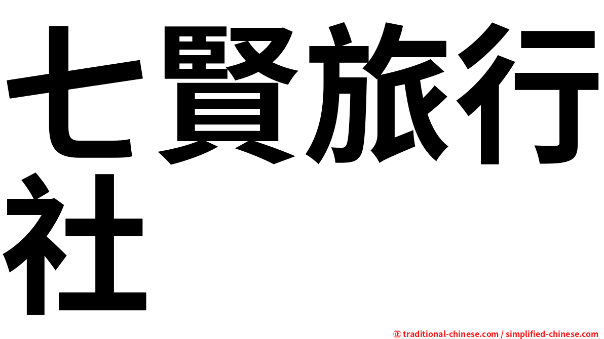 七賢旅行社