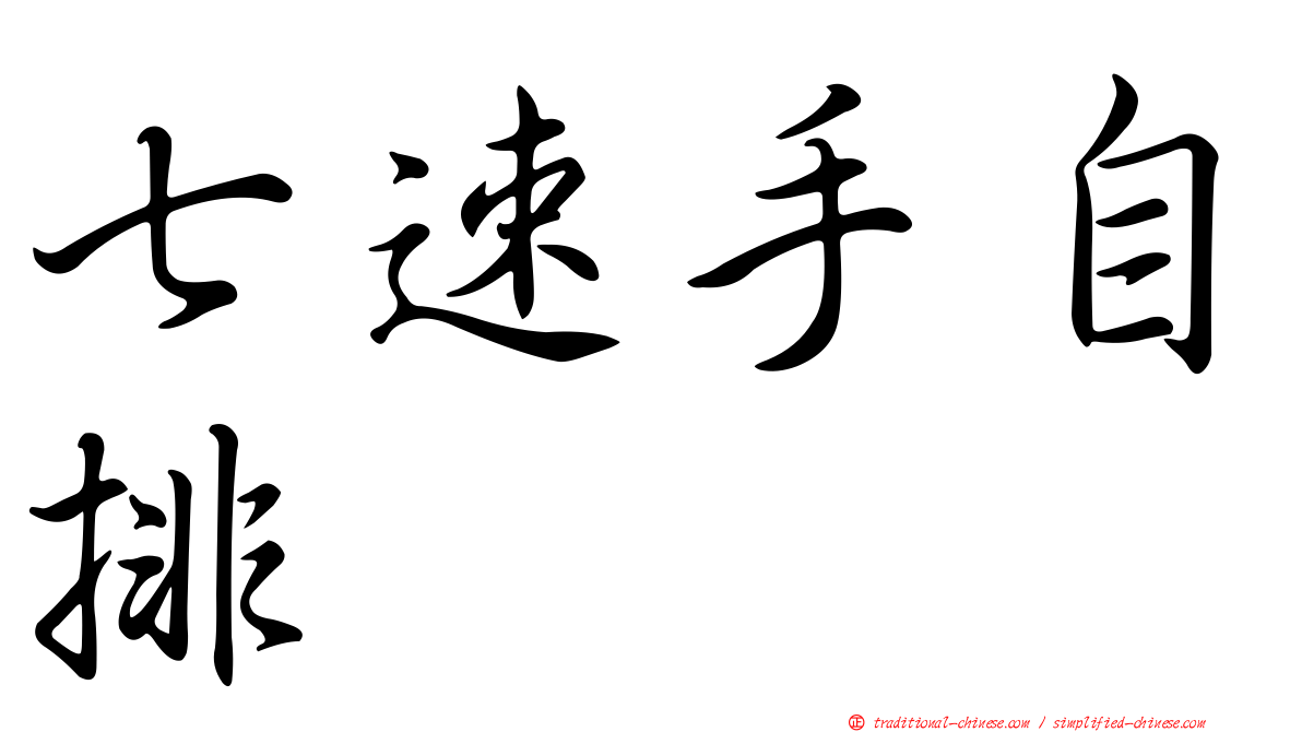 七速手自排