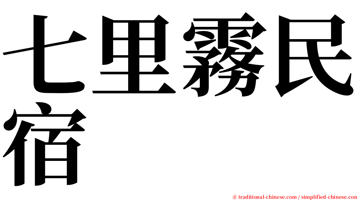 七里霧民宿 serif font