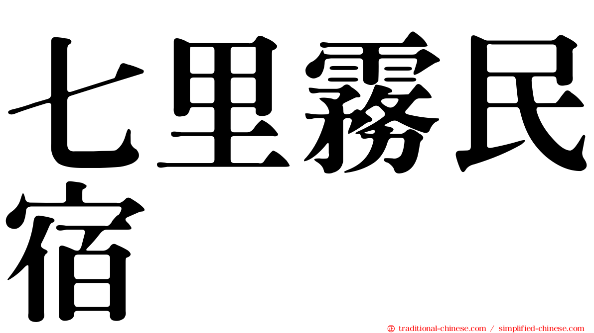 七里霧民宿