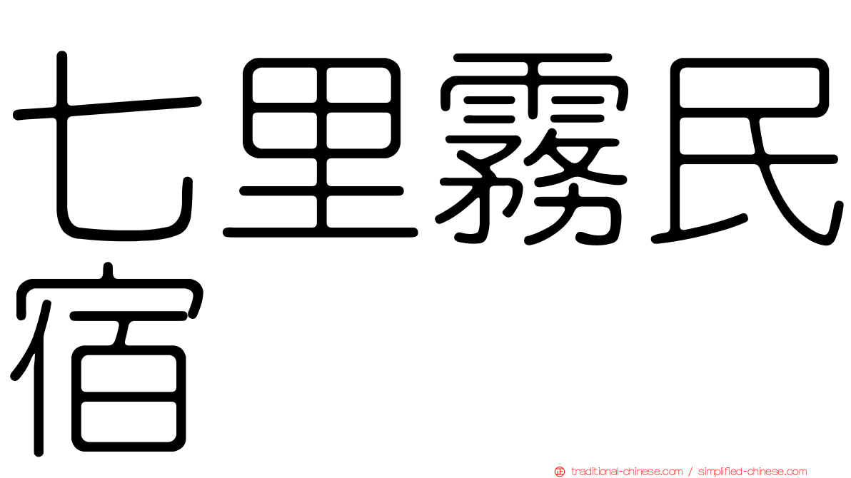 七里霧民宿