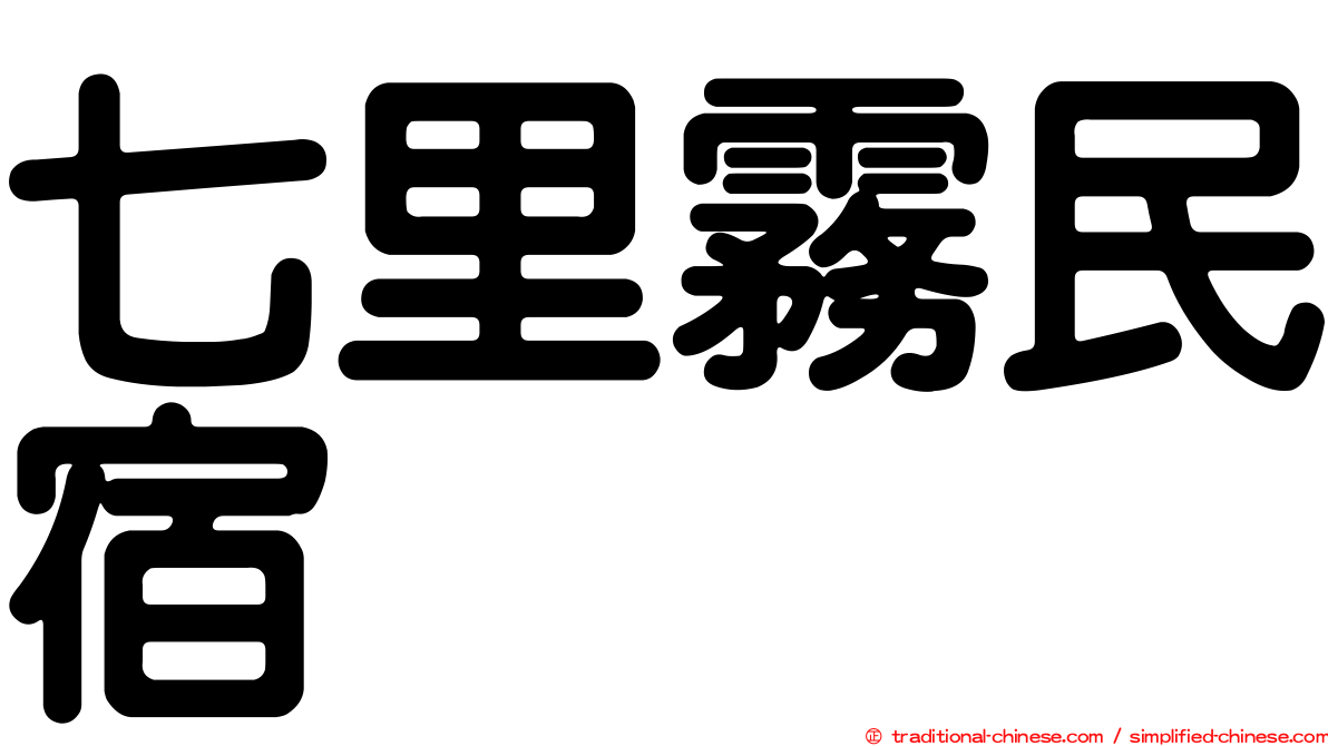 七里霧民宿