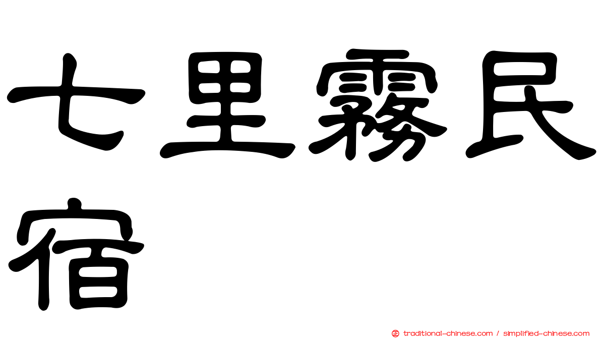 七里霧民宿