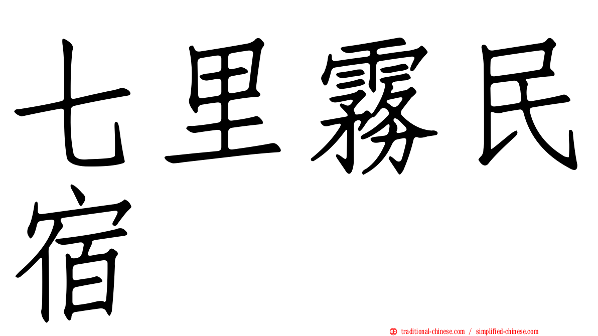 七里霧民宿