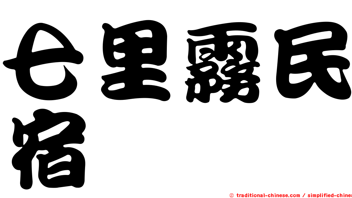 七里霧民宿