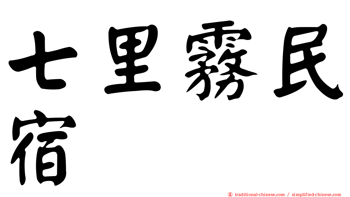 七里霧民宿
