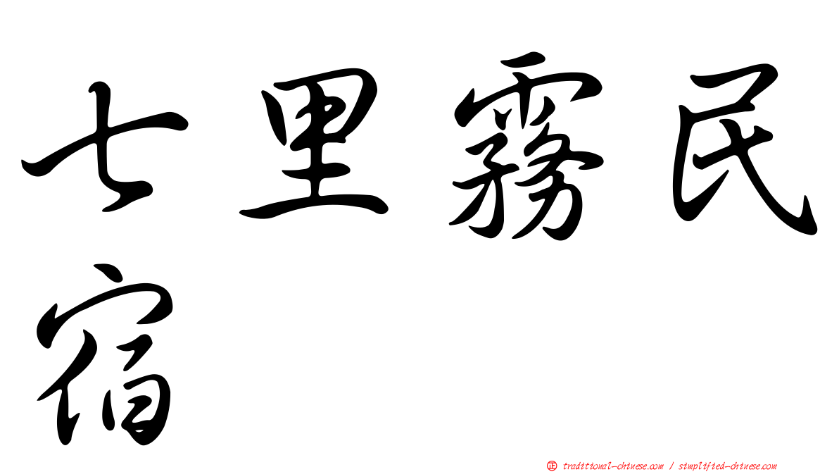 七里霧民宿
