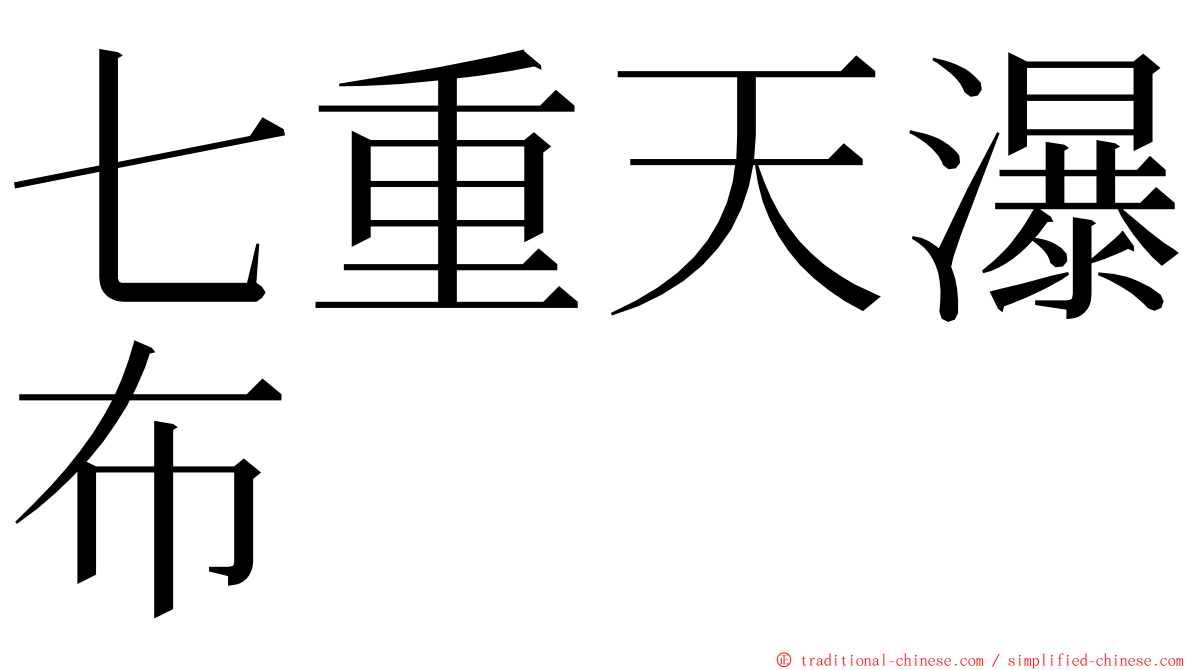 七重天瀑布 ming font