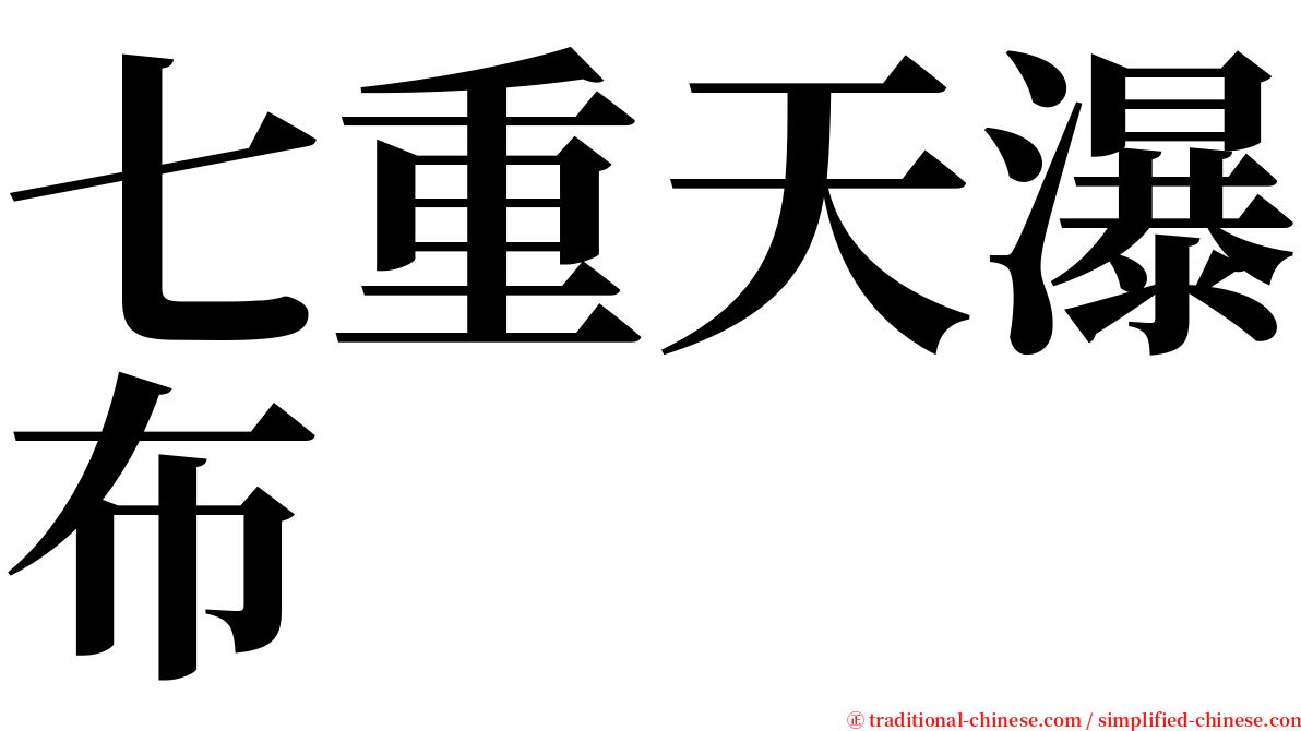 七重天瀑布 serif font
