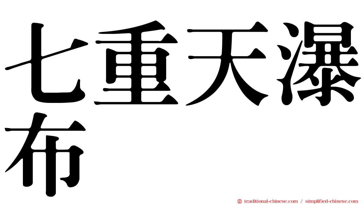 七重天瀑布