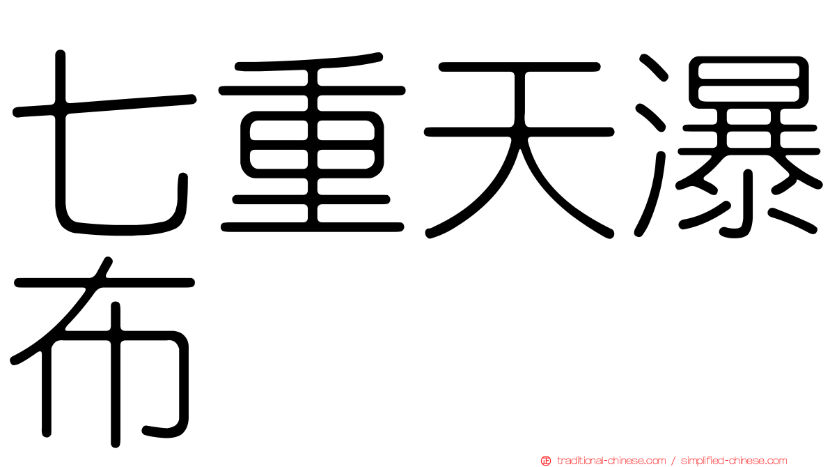七重天瀑布