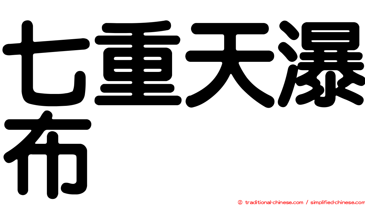 七重天瀑布