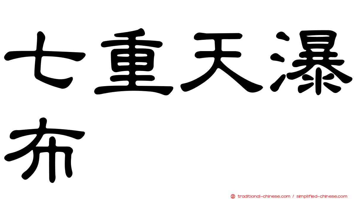 七重天瀑布