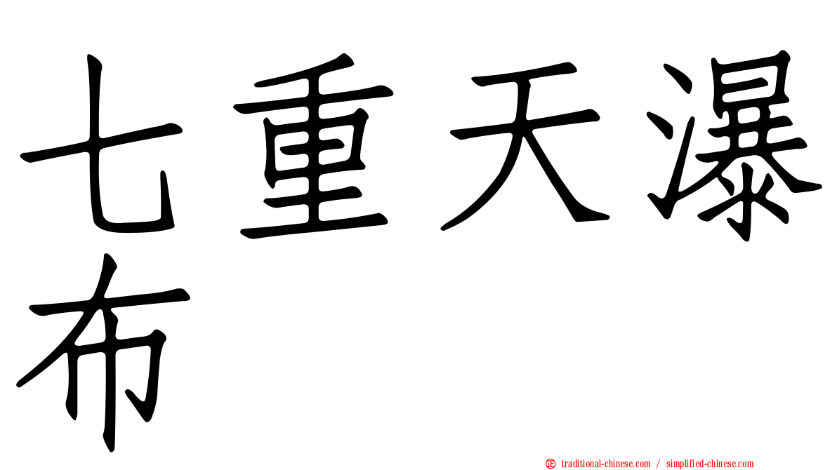 七重天瀑布