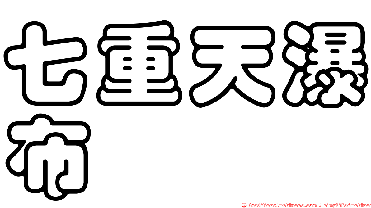 七重天瀑布