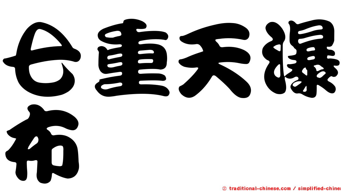 七重天瀑布