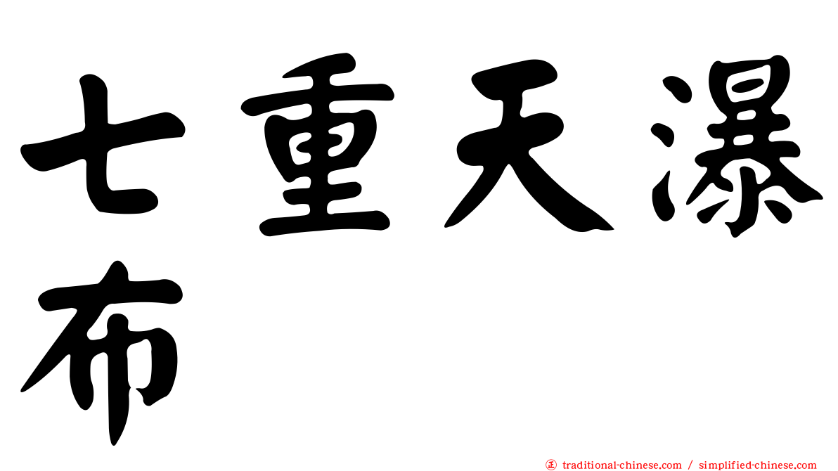七重天瀑布