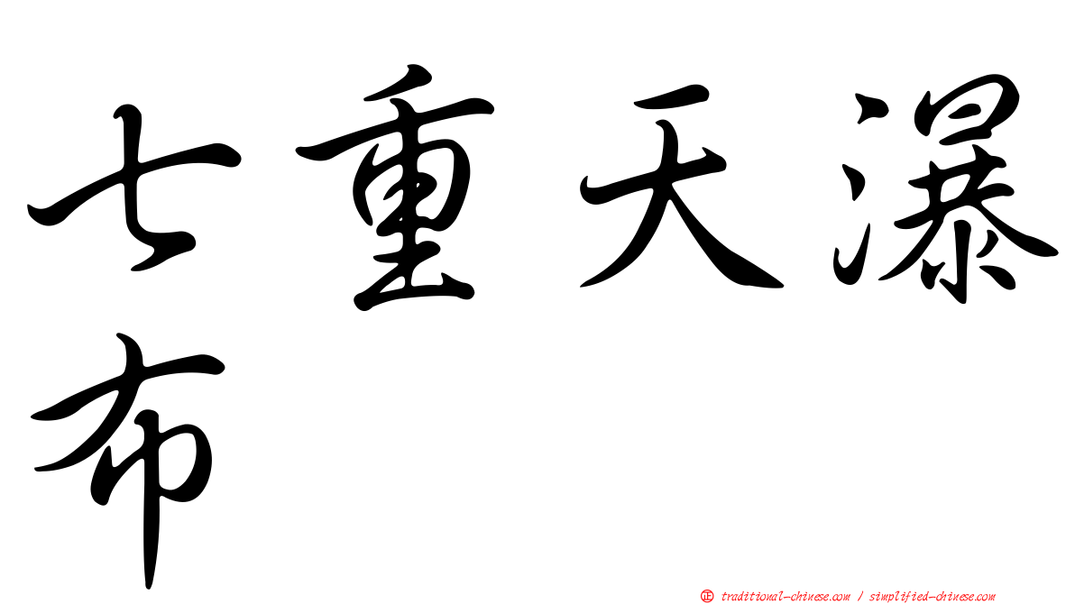 七重天瀑布