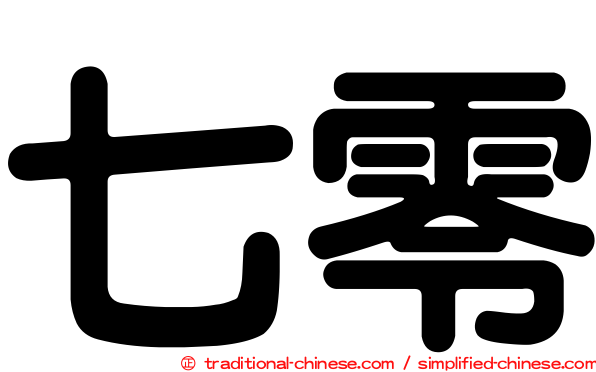 七零
