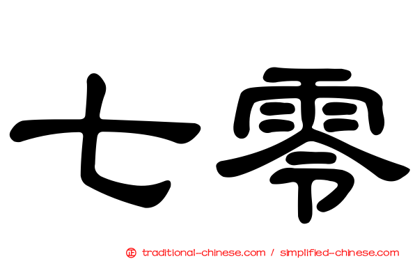七零
