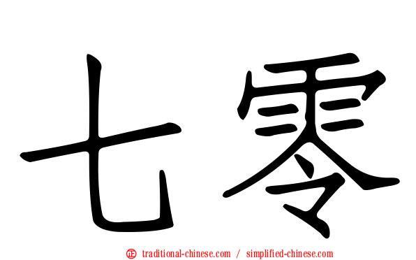 七零