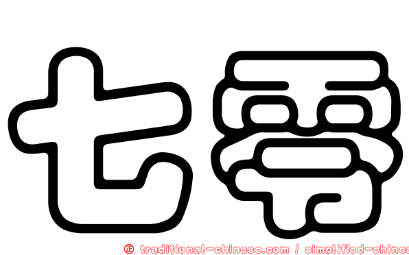 七零