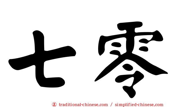 七零