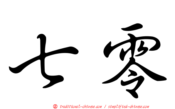 七零