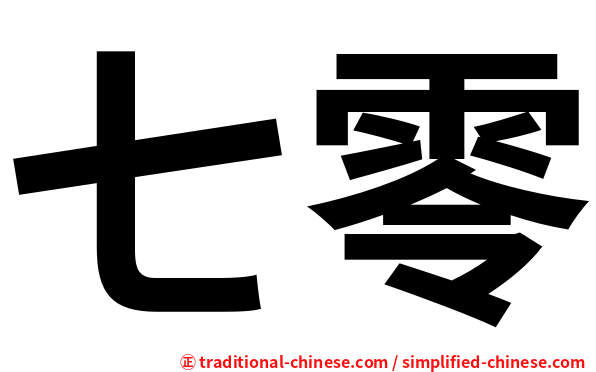 七零