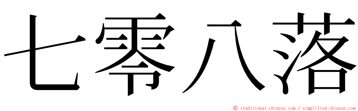七零八落 ming font