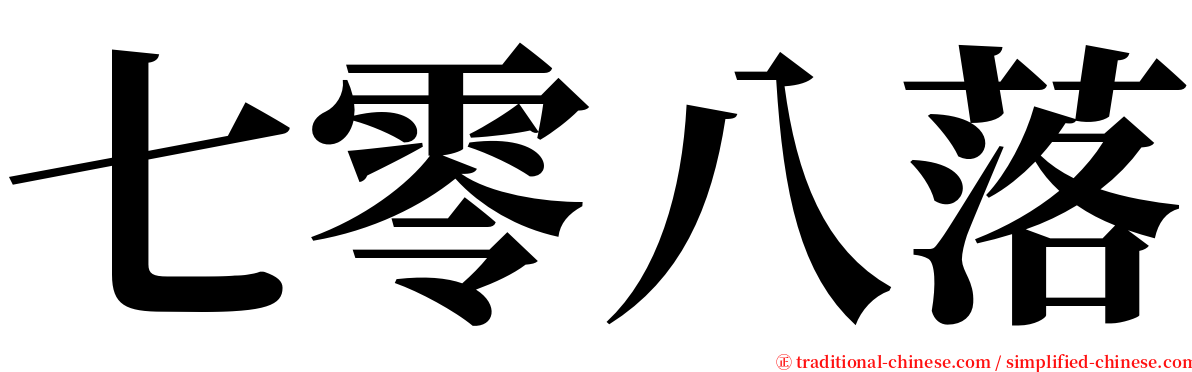 七零八落 serif font