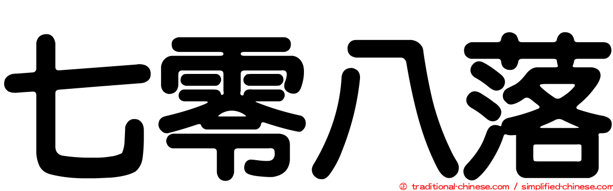 七零八落