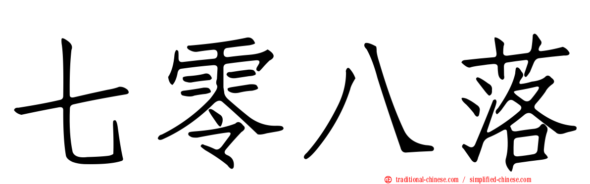 七零八落