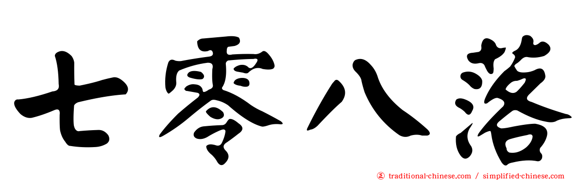 七零八落