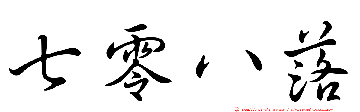 七零八落