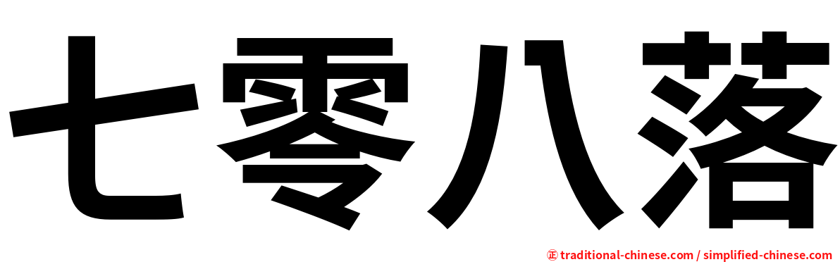 七零八落