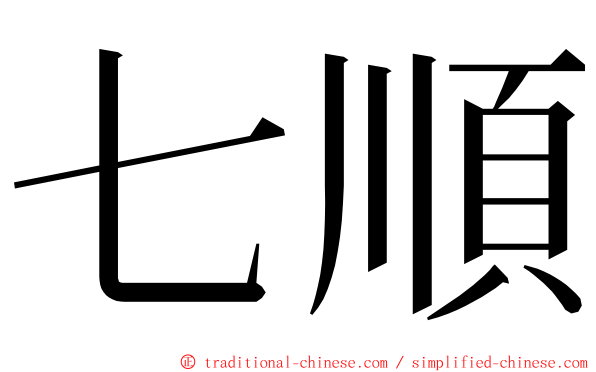 七順 ming font