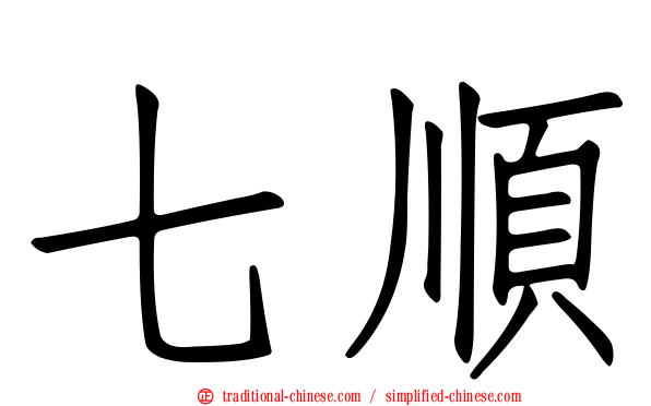 七順