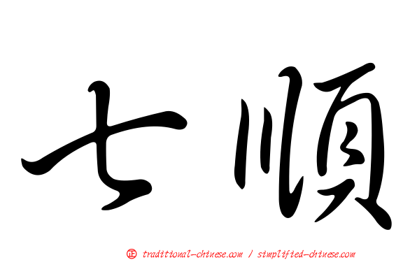 七順
