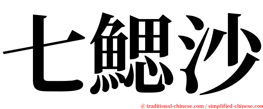 七鰓沙 serif font