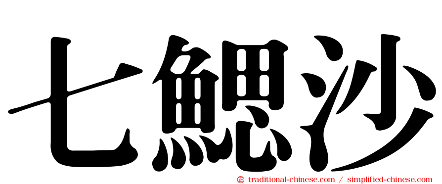 七鰓沙
